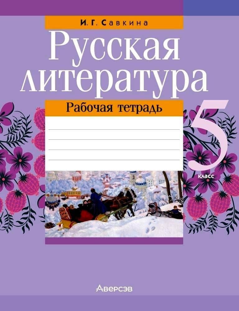 Русская литература. 5 класс. Рабочая тетрадь — Ирина Георгиевна Савкина