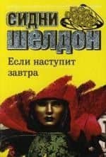 Если наступит завтра