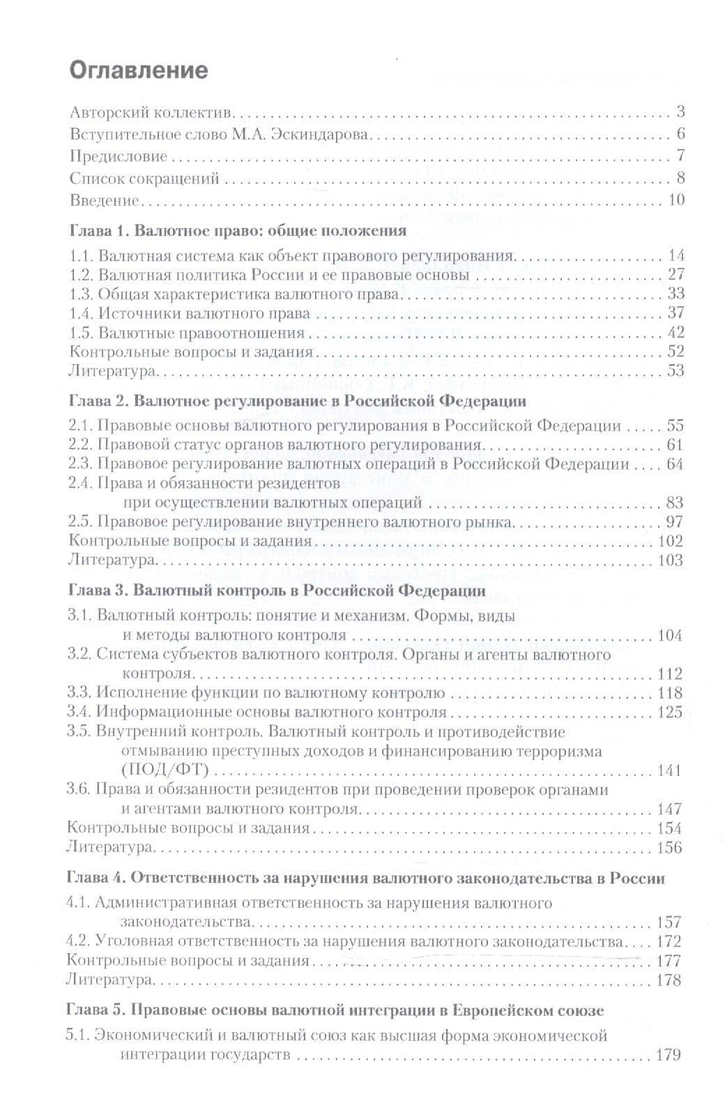 Валютное право. Учебник для ВУЗов (2)