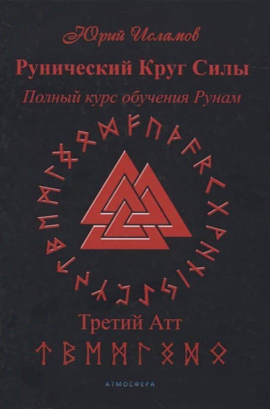 Рунический Круг Силы. Полный курс обучения рунам. 3 атт — Юрий Исламов