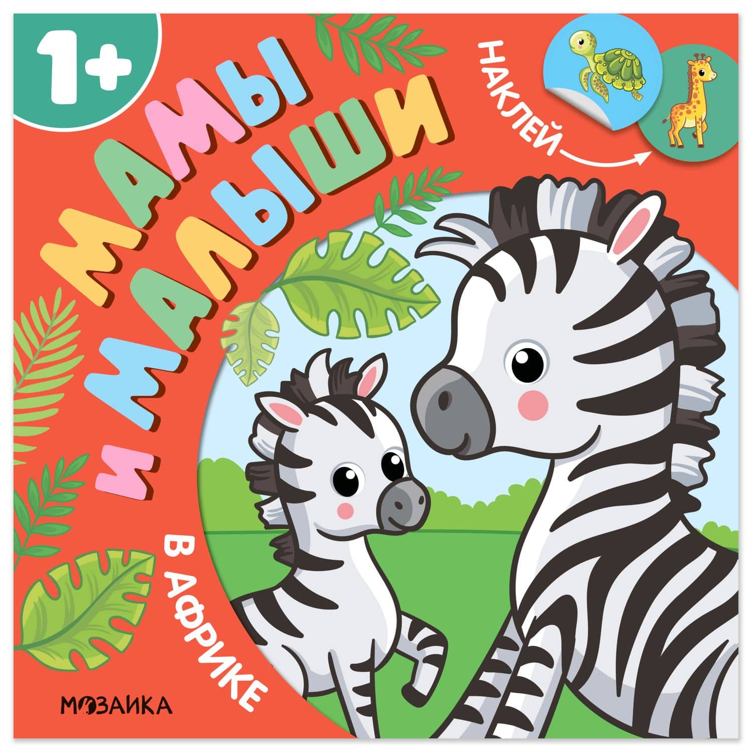 Мамы и малыши. В Африке