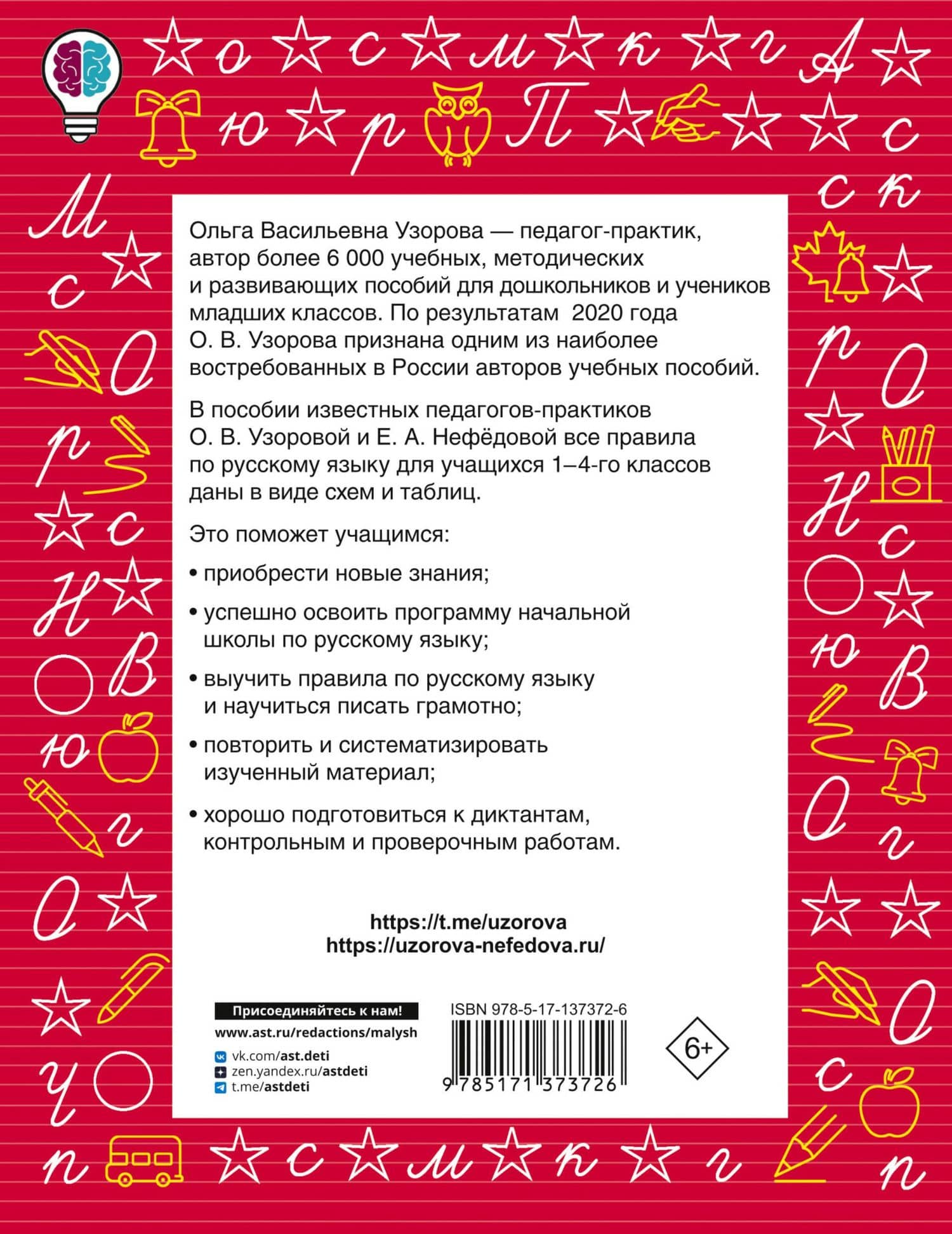 Все правила русского языка в схемах и таблицах. Для начальной школы — Елена Алексеевна Нефедова (2)