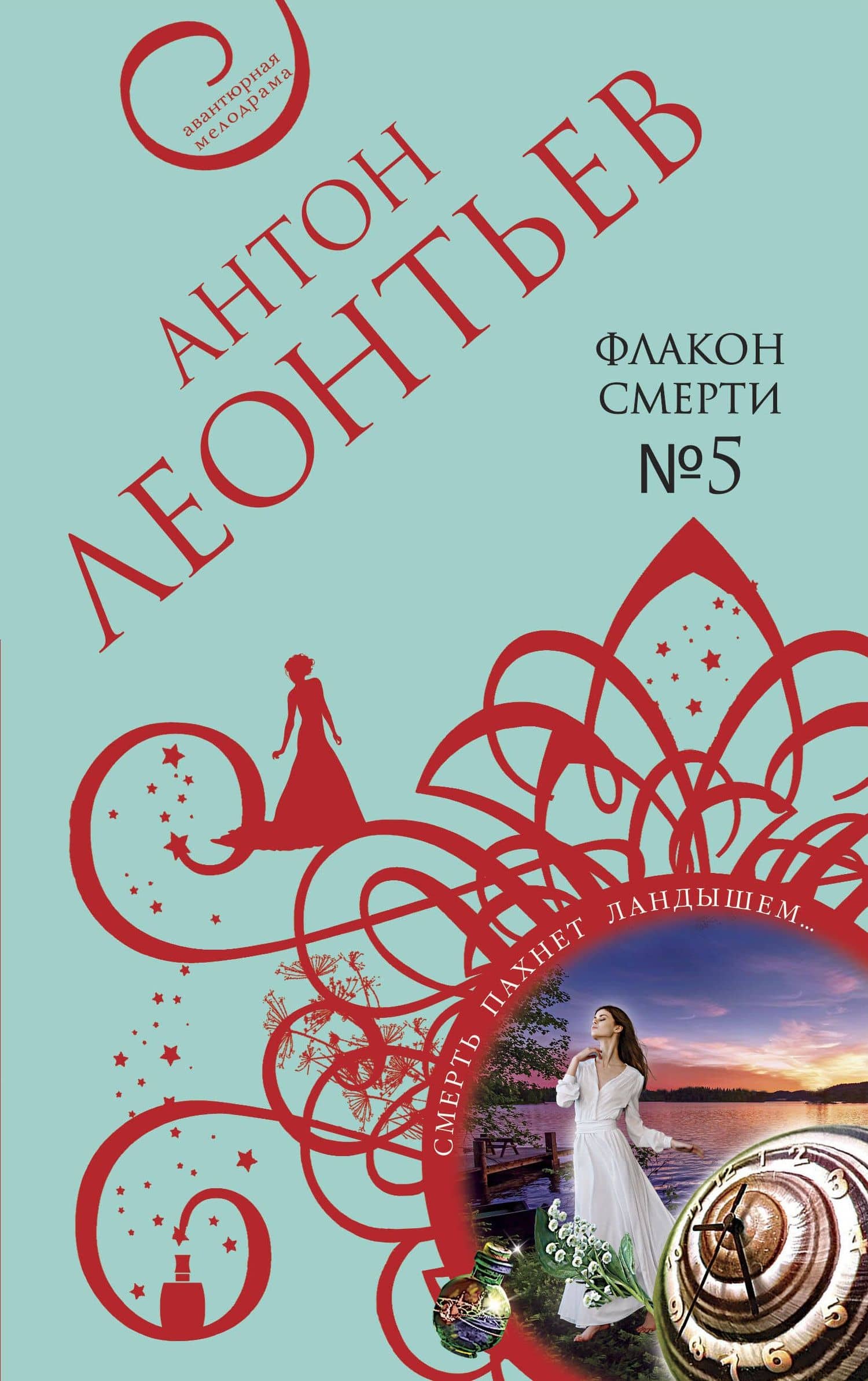 Флакон смерти №5 — Антон Валерьевич Леонтьев