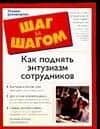 Как поднять энтузиазм сотрудников