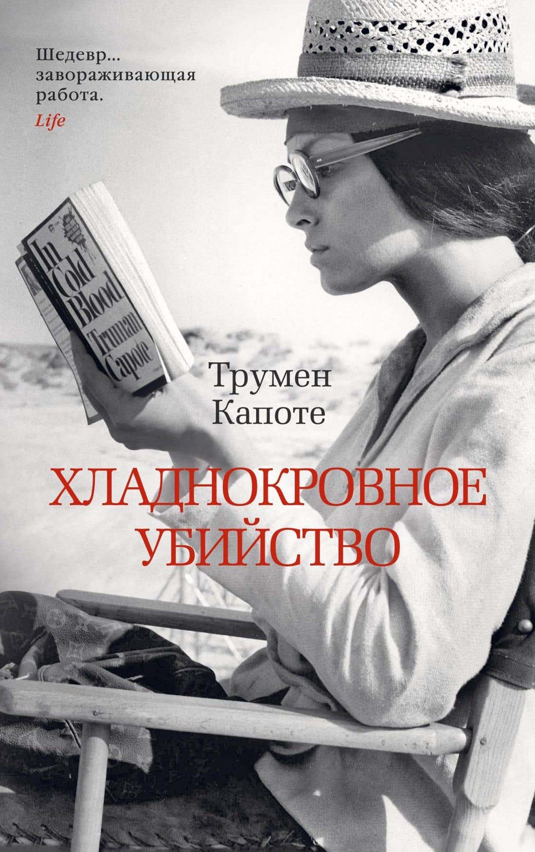 Хладнокровное убийство — Трумэн Капоте
