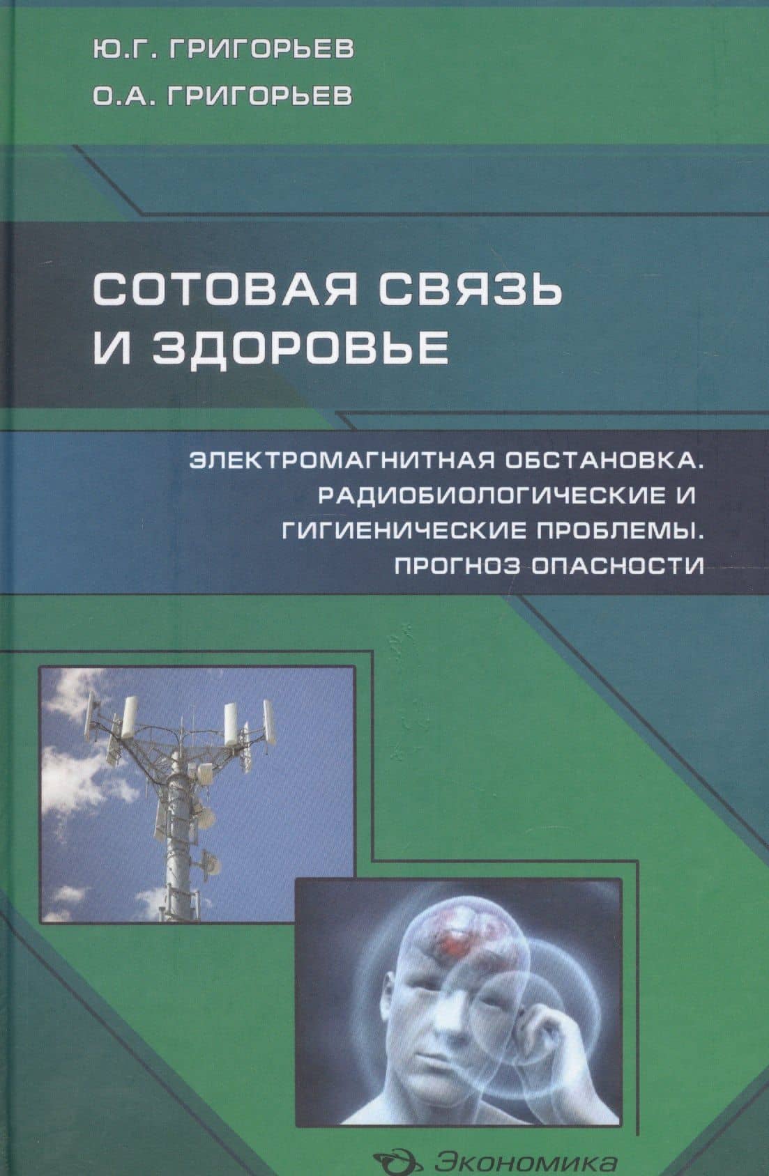 Сотовая связь и здоровье: электромагнитная обстановка, радиобиологические и гигиенические проблемы, прогноз опасности