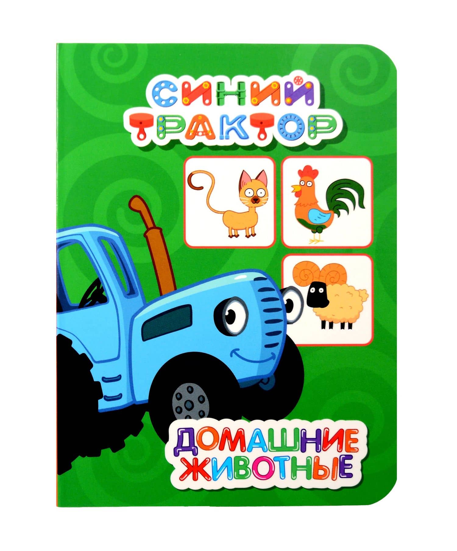 Синий трактор. Домашние животные