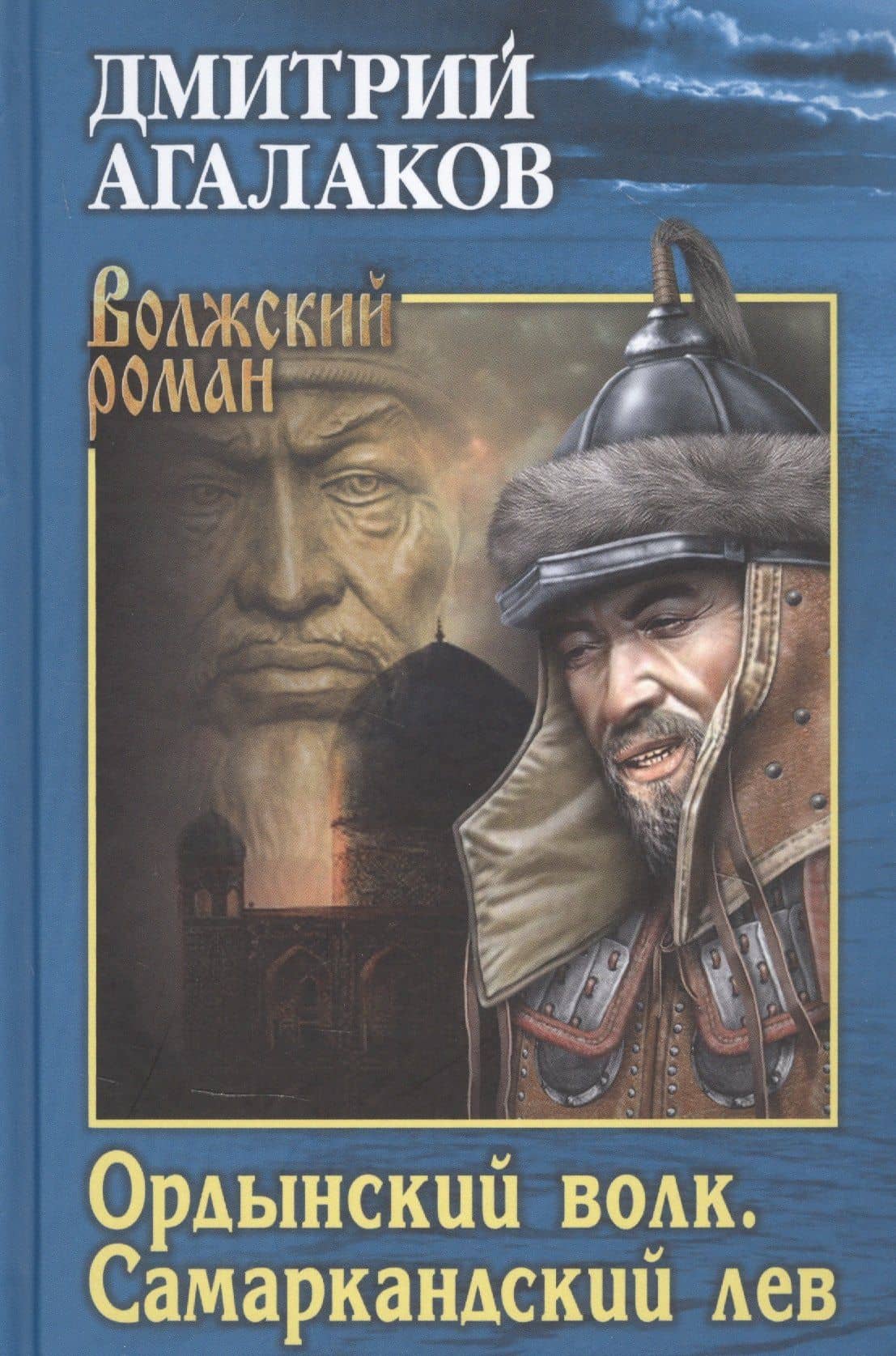 Ордынский волк. Самаркандский лев — Дмитрий Агалаков