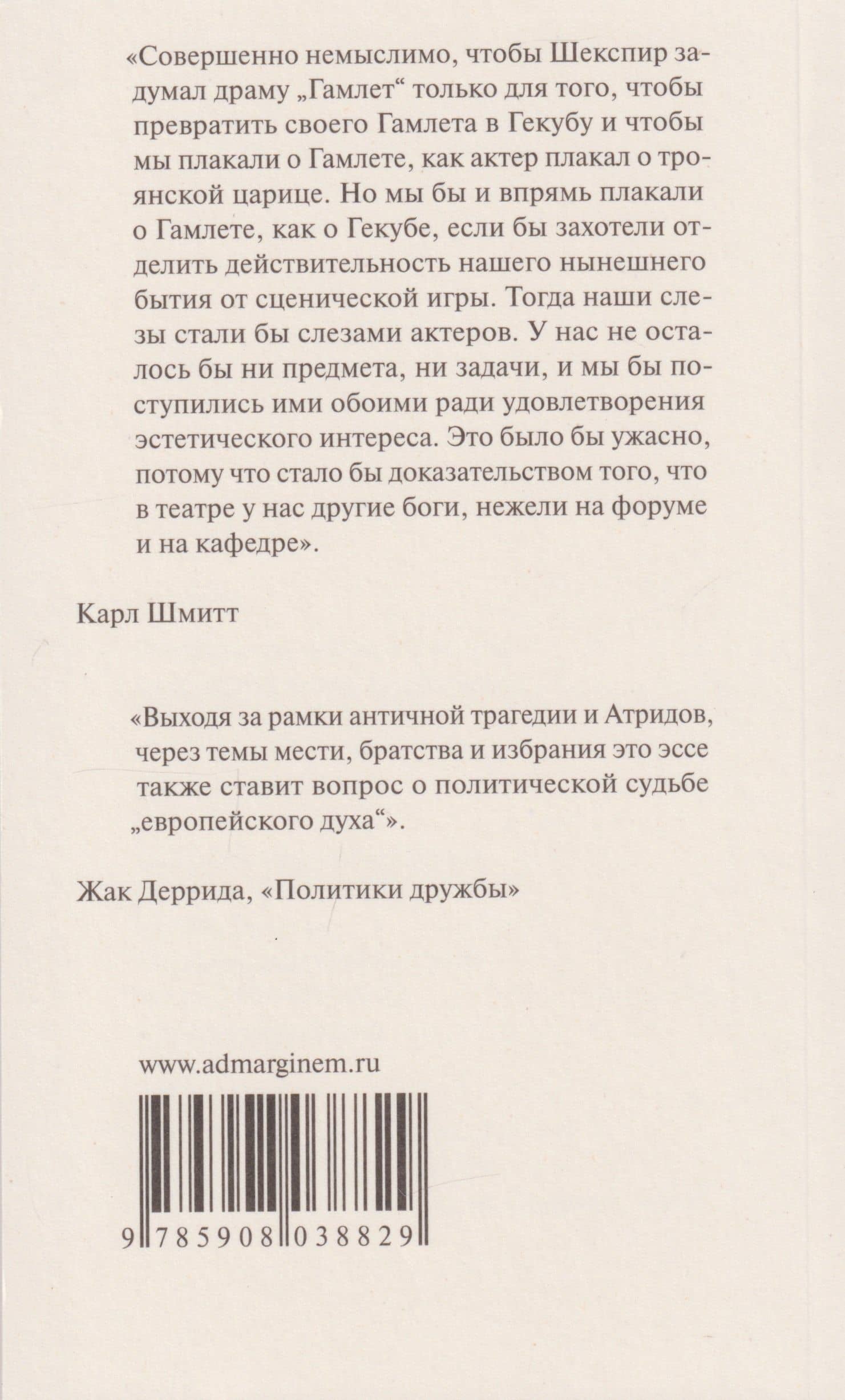 Гамлет или Гекуба: Вторжение времени в игру — Карл Шмитт (2)