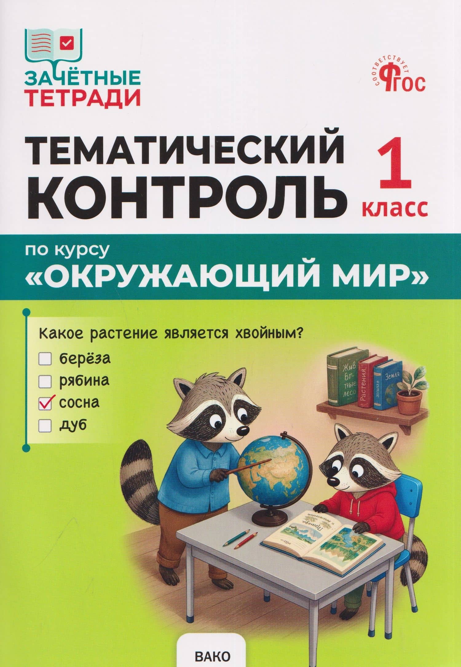 Тематический контроль по курсу "Окружающий мир". 1 класс — Ирина Федоровна Яценко