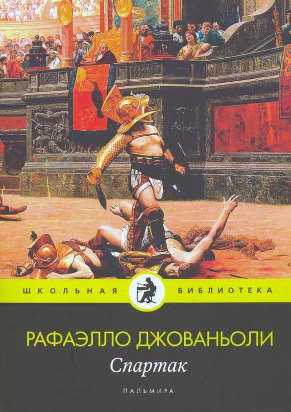 Спартак: роман — Джованьоли Рафаэлло