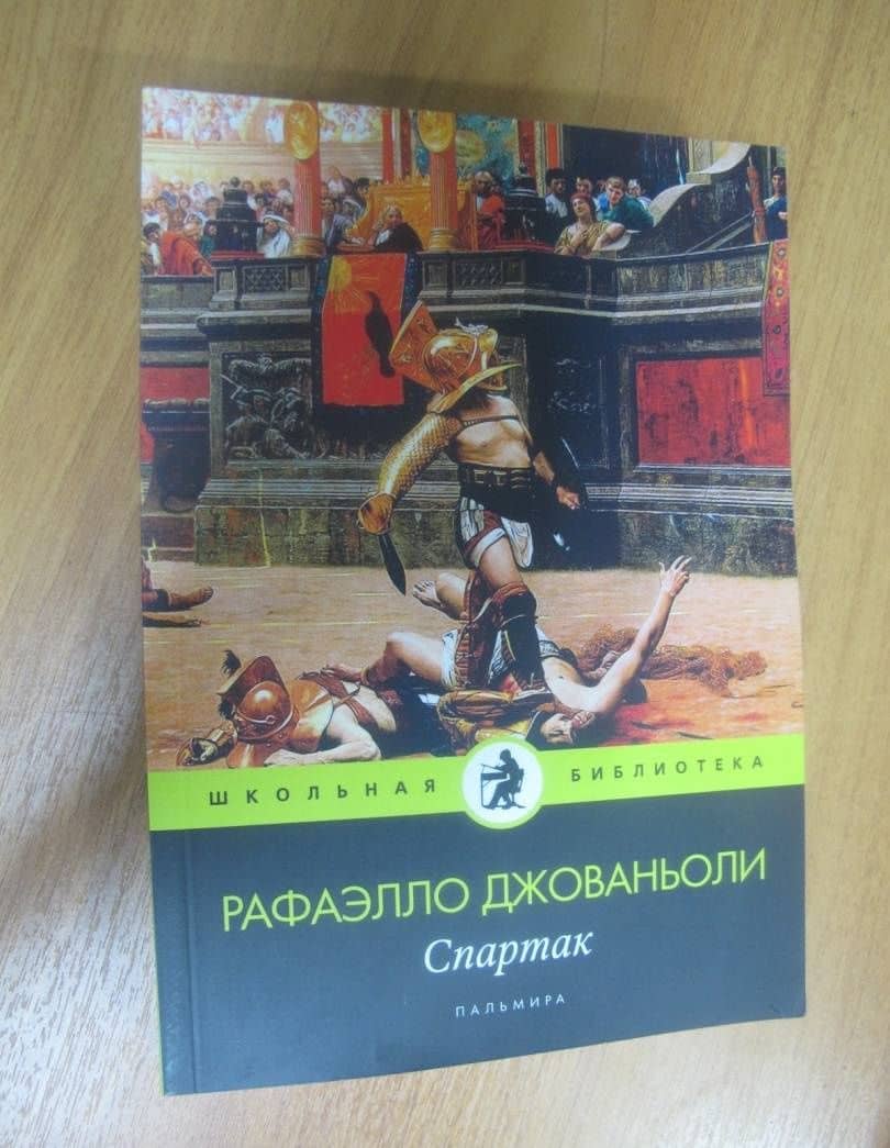 Спартак: роман — Джованьоли Рафаэлло (2)