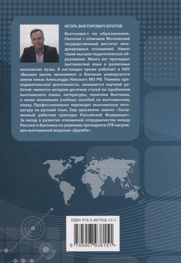 Учебник по общественно-политическому переводу. Вьетнамский язык — Игорь Викторович Бритов (2)