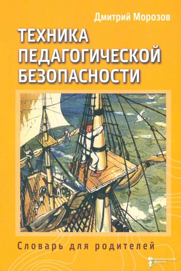 Разбить стекла теплицы. Техника педагогической безопасности. Книга 3. Словарь для родителей