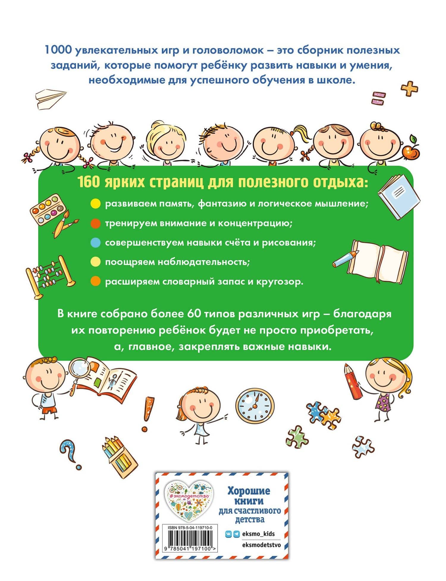 1000 увлекательных заданий (2)