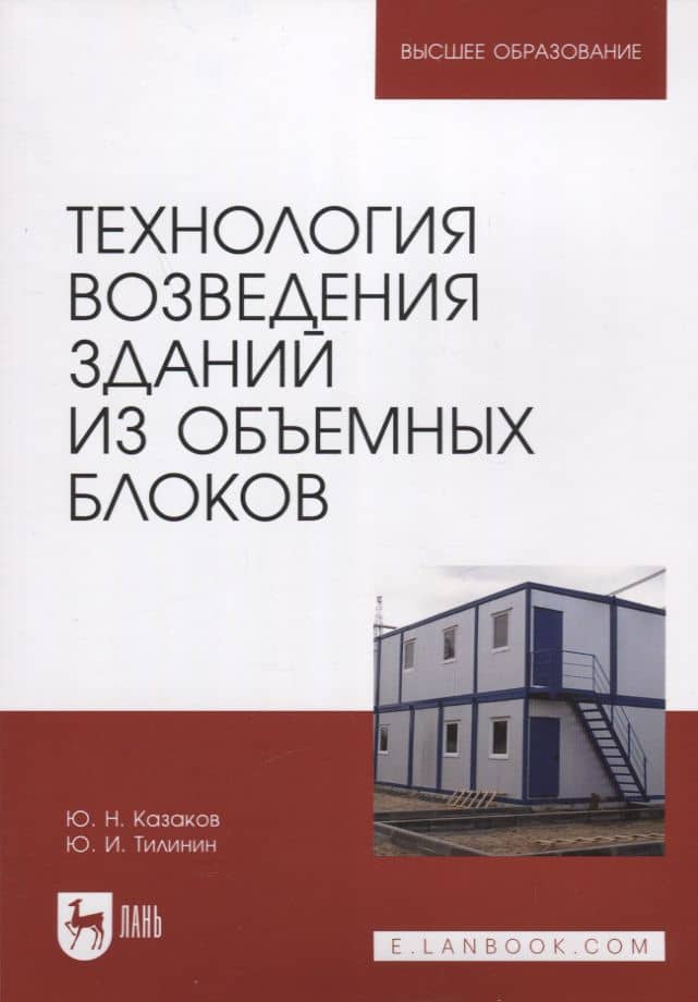 Технология возведения зданий из объемных блоков. Учебное пособие для вузов — Юрий Иванович Тилинин