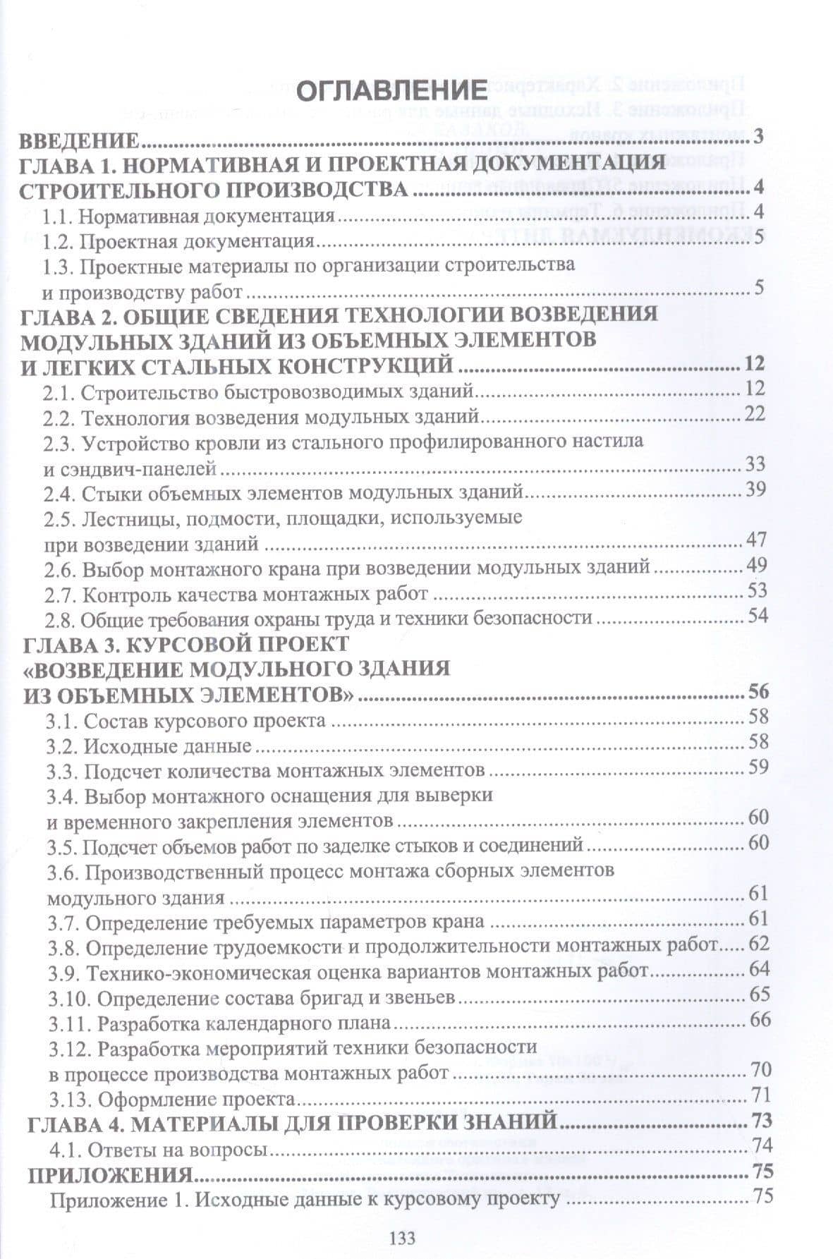 Технология возведения зданий из объемных блоков. Учебное пособие для вузов — Юрий Иванович Тилинин (2)