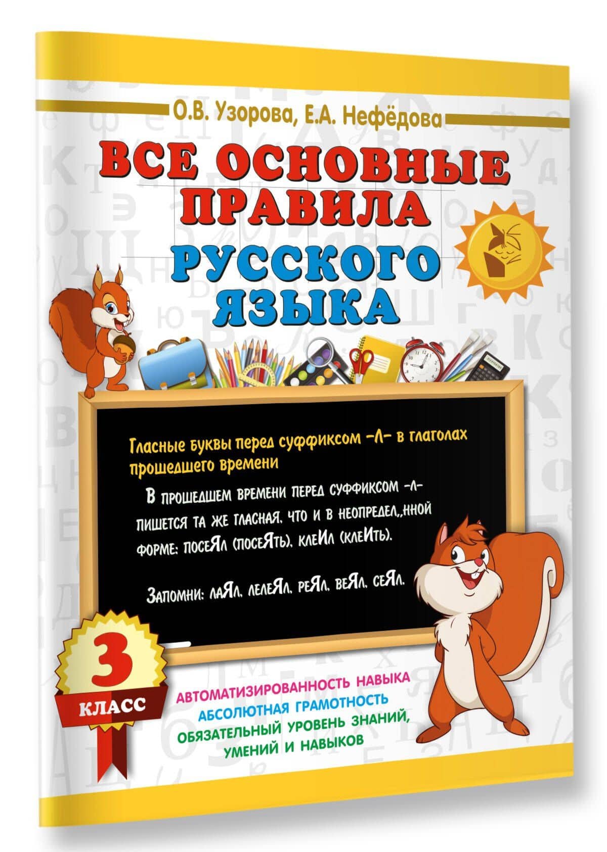 Все основные правила русского языка. 3 класс — Ольга Васильевна Узорова (3)