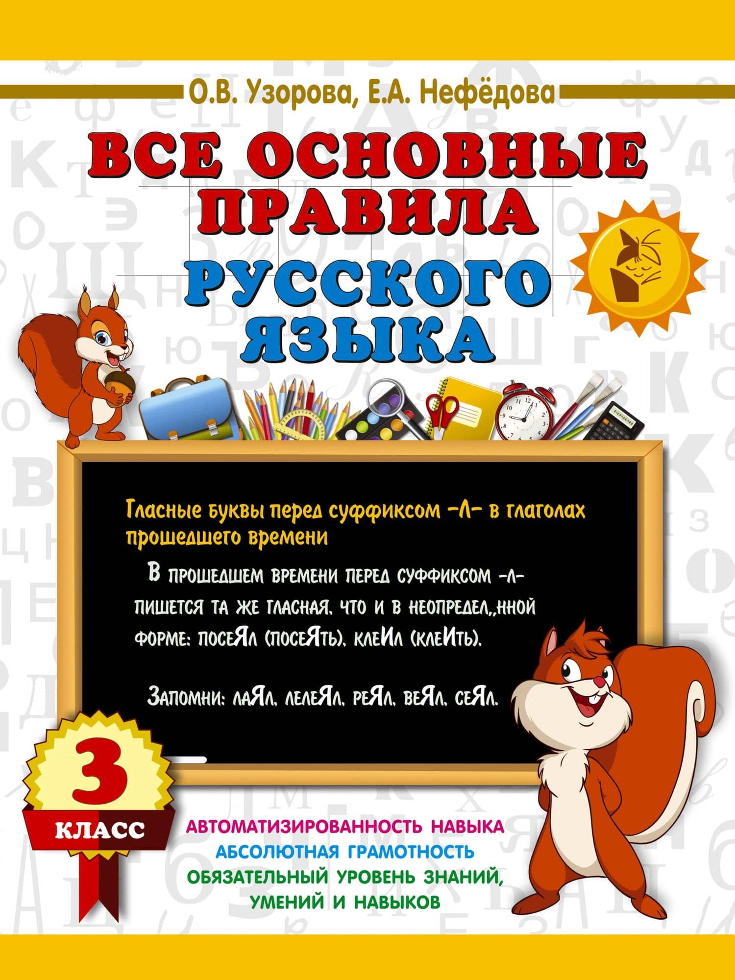 Все основные правила русского языка. 3 класс — Ольга Васильевна Узорова