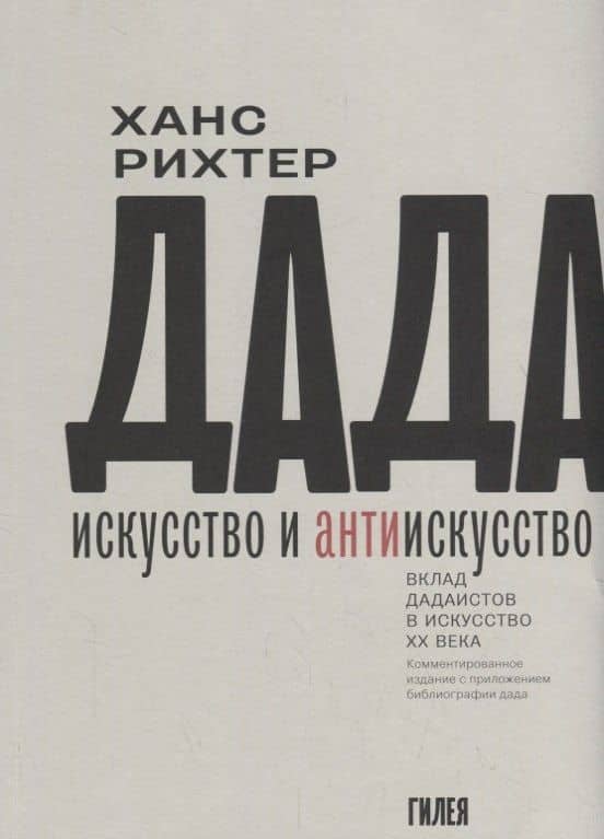 Дада-искусство и антиискусство. Вклад дадаистов в искусство ХХ века. Комментированное издание с приложением библиографии дада. Пер. с нем.
