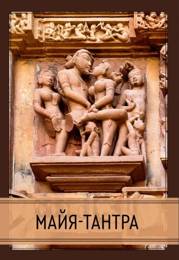 Майя-тантра — Игнатьев А. (пер.)