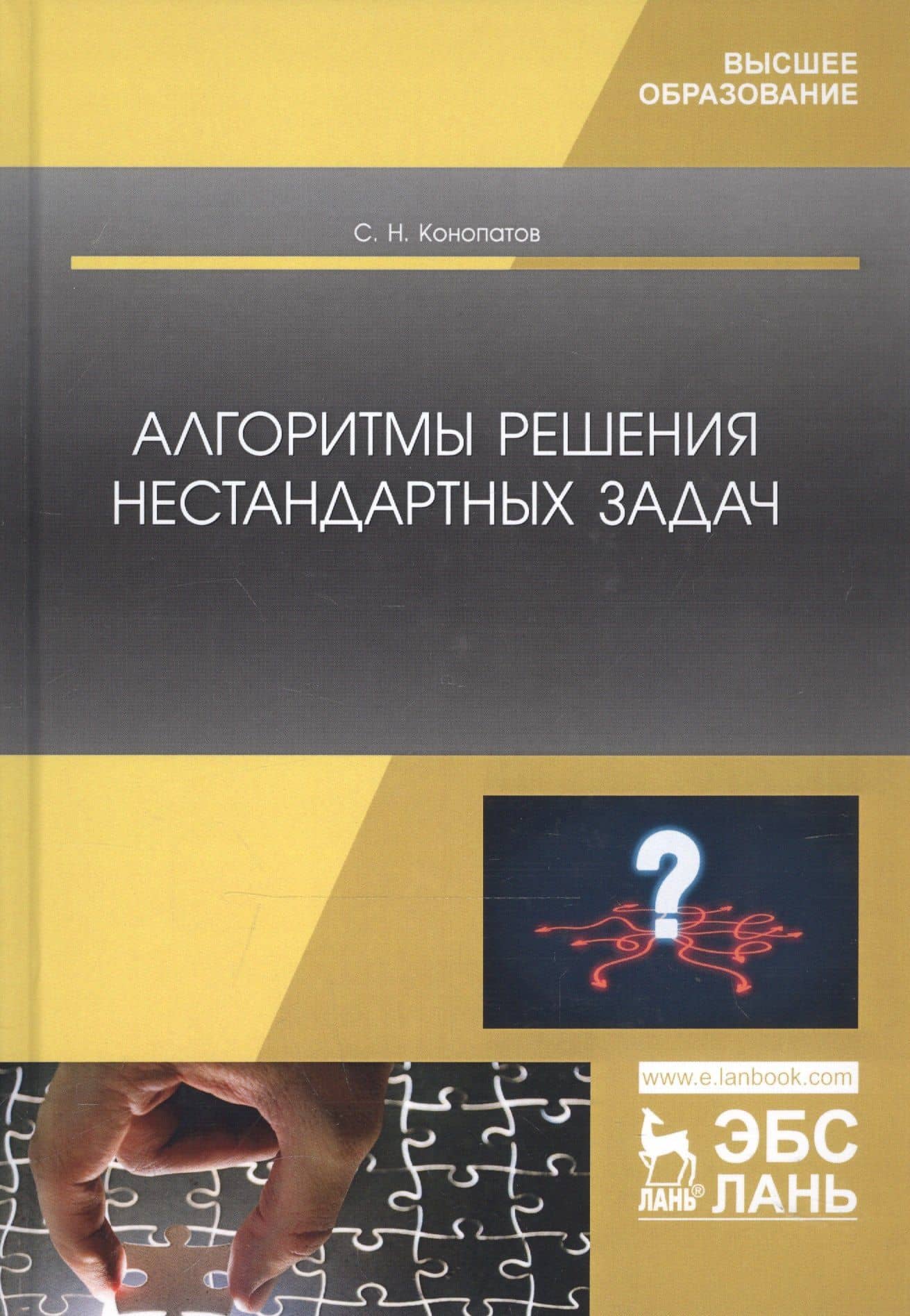 Алгоритмы решения нестандартных задач. Учебник — Сергей Николаевич Конопатов