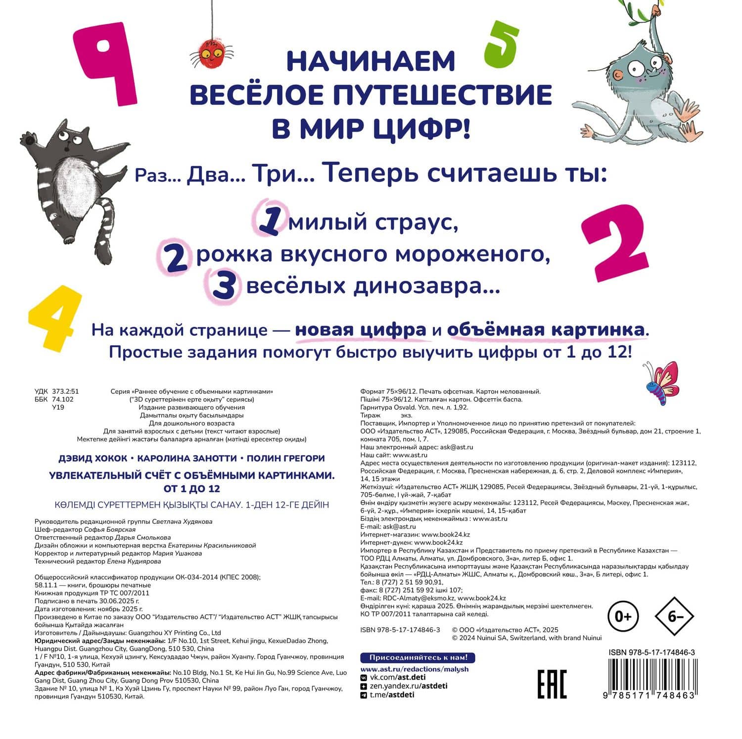 Увлекательный счёт с объёмными картинками. От 1 до 12 — Дэвид Хокок (2)