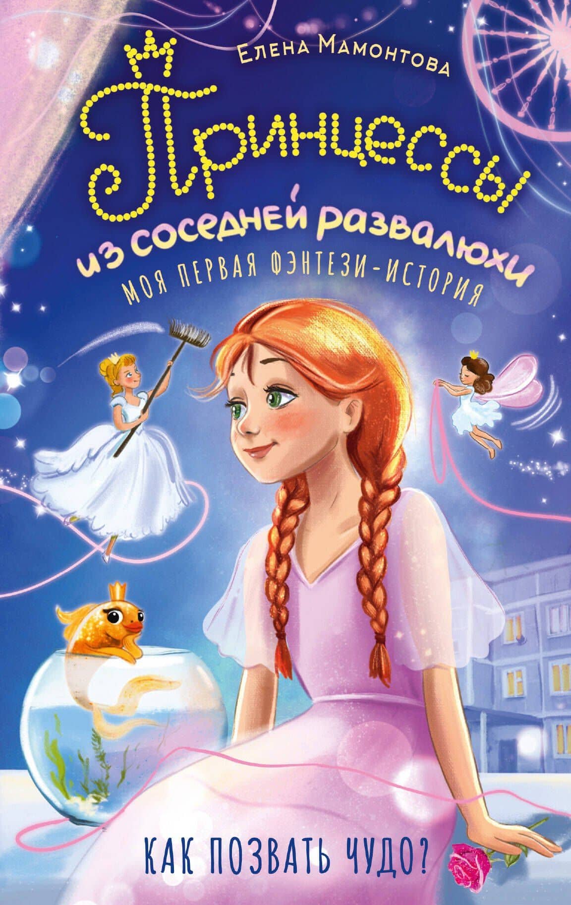Принцессы из соседней развалюхи — Елена Ивановна Мамонтова