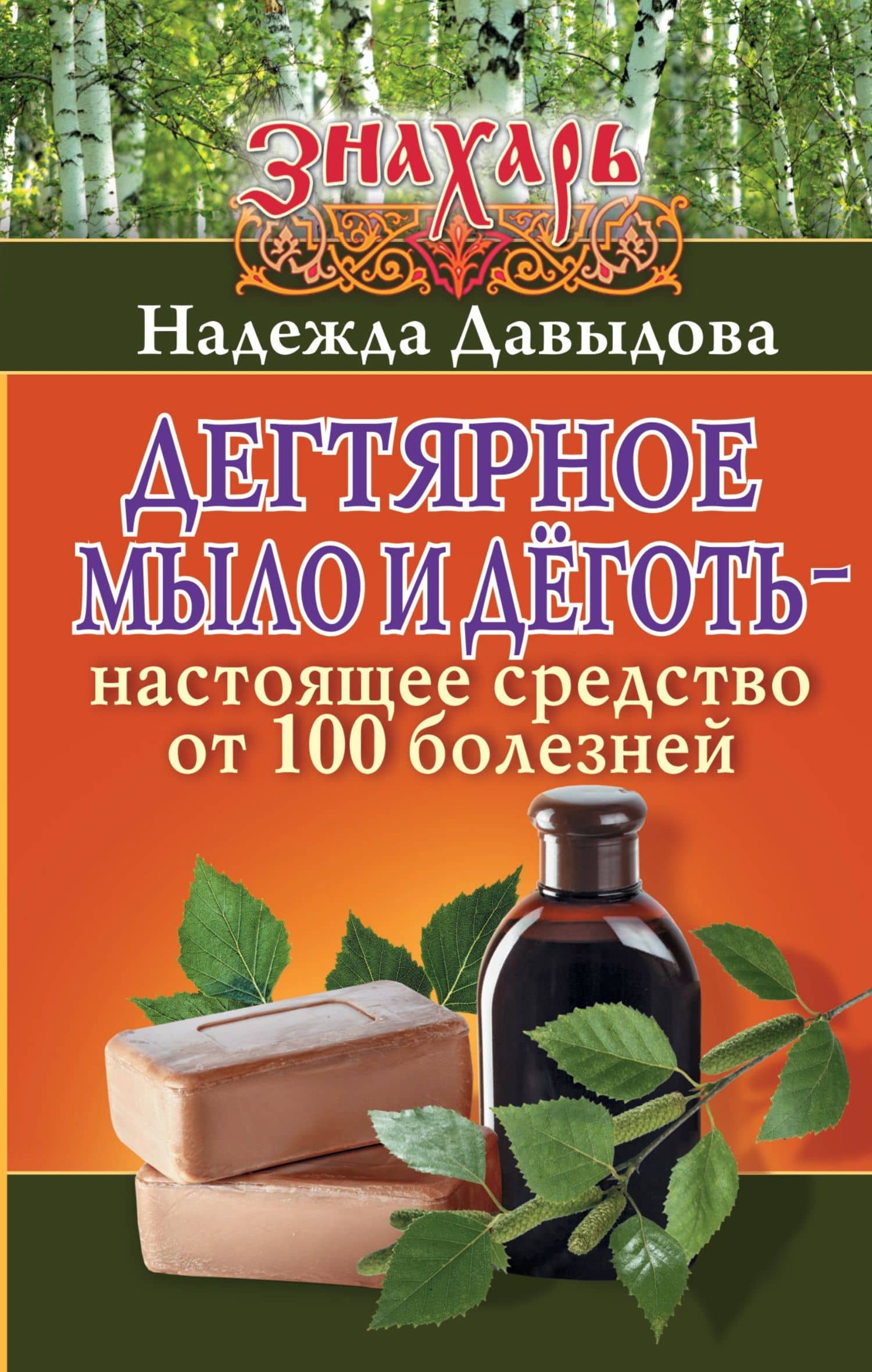 Знахарь(тв)Дегтярное мыло и деготь - настоящее средство от 100 болезней