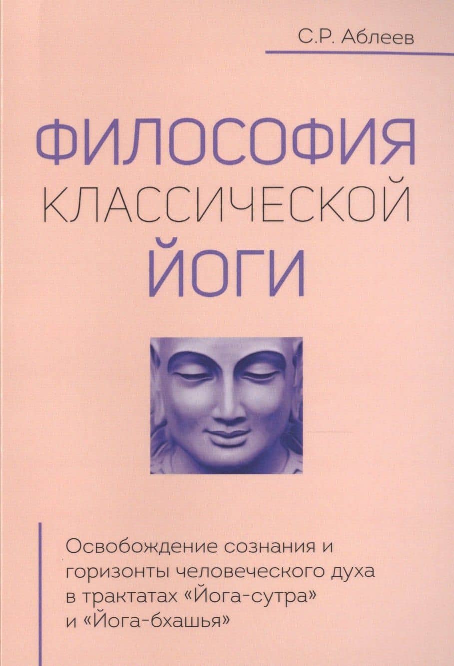 Философия классической йоги — Сергей Рифатович Аблеев