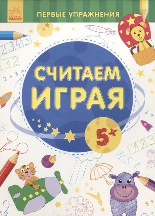 Считаем играя