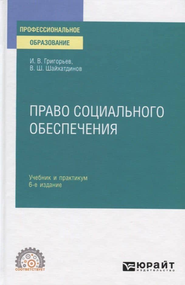 Право социального обеспечения. Учебник и практикум — Иван Владимирович Григорьев