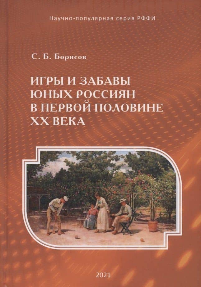 Игры и забавы юных россиян в первой половине XX века — Сергей Борисович Борисов