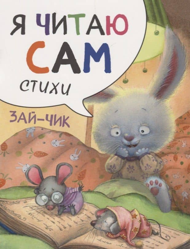 Я читаю сам. Стихи. Зайчик — Елена Станиславовна Александрова