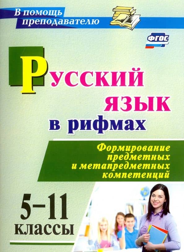 Русский язык в рифмах. Формирование предметных и метапредметных компетенций. 5-11 классы. ФГОС — Ирина Васильевна Арисова