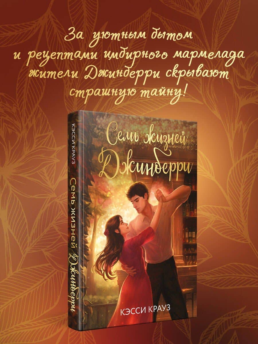 Семь жизней Джинберри