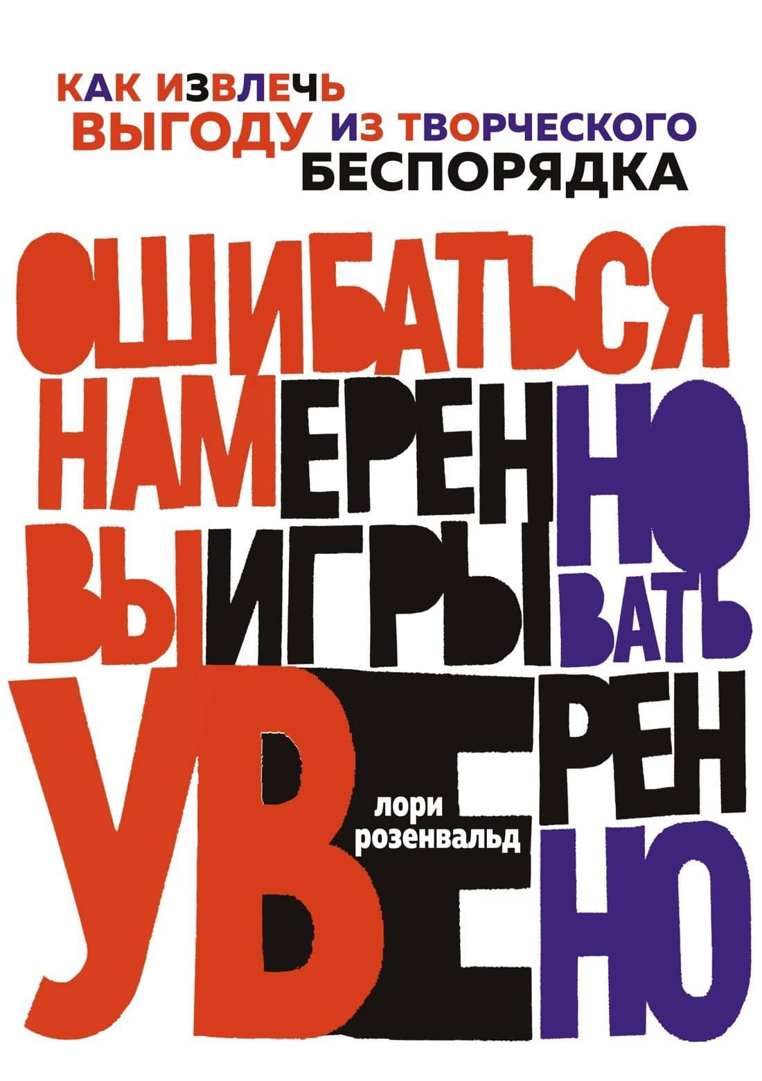 Ошибаться намеренно, выигрывать уверенно. Как извлечь выгоду из творческого беспорядка