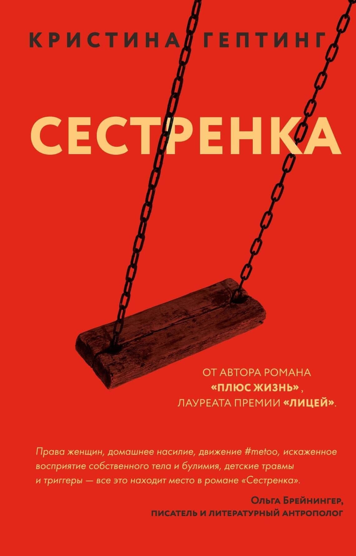 Сестренка — Кристина Гептинг