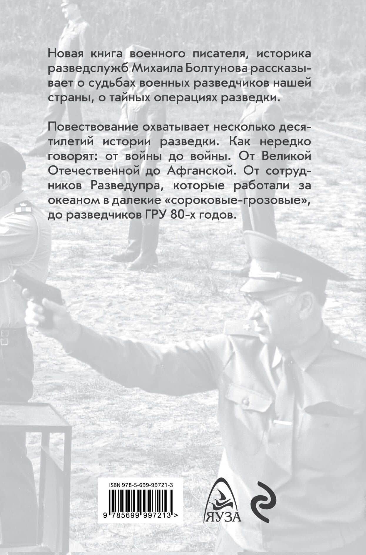 Тайные операции военной разведки — Михаил Ефимович Болтунов (2)