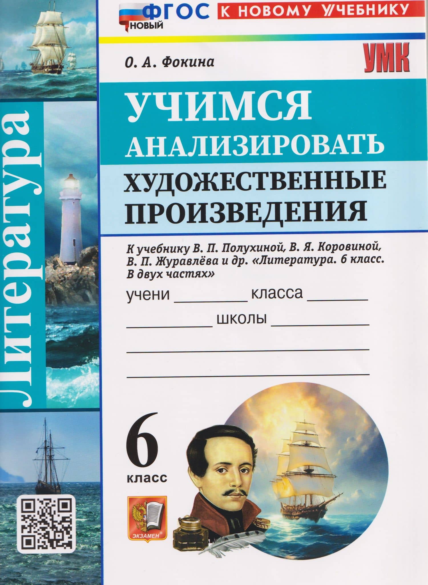 Литература. Учимся анализировать художественные произведения. 6 класс (к учебнику Коровиной) — Ольга Анатольевна Фокина
