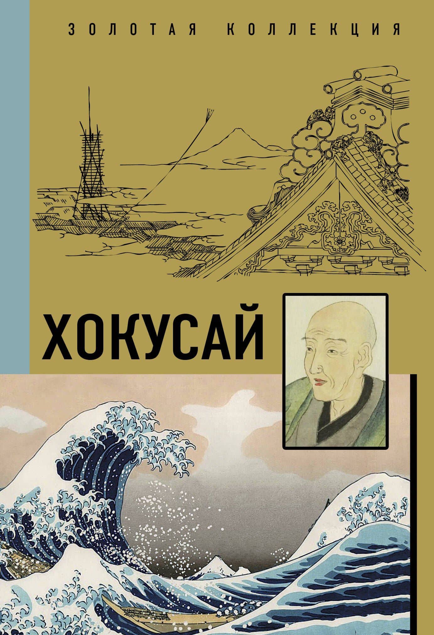 Хокусай — Ольга Николаевна Солодовникова