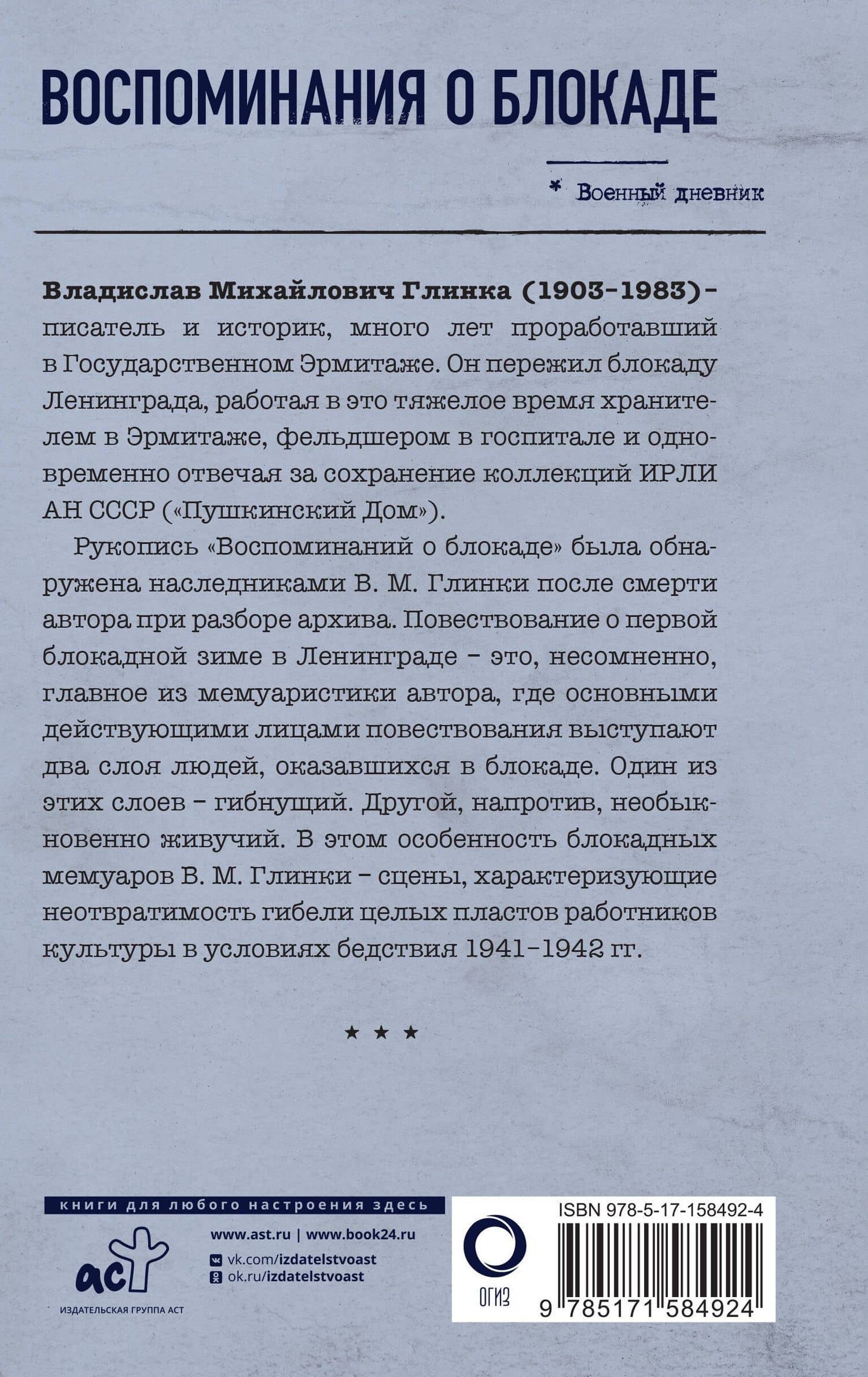 Воспоминания о Блокаде — Владислав Михайлович Глинка (2)
