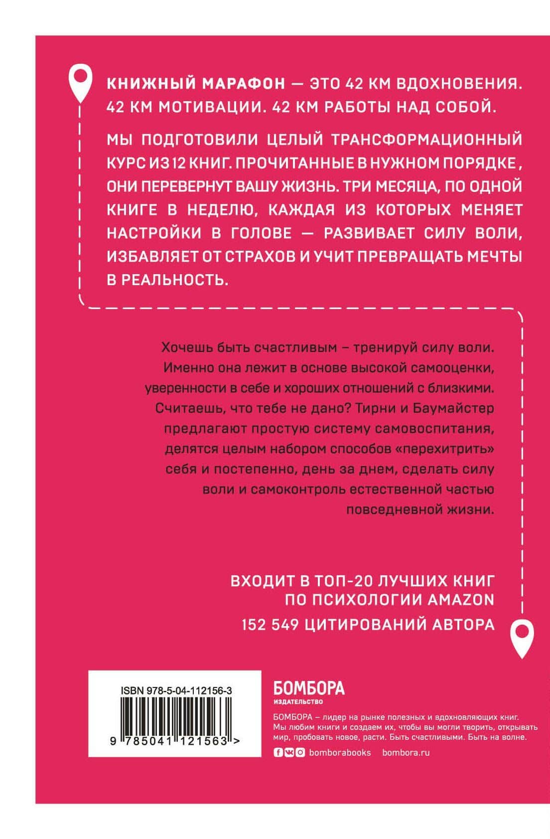 Сила воли. Возьми свою жизнь под контроль — Рой Баумайстер (2)