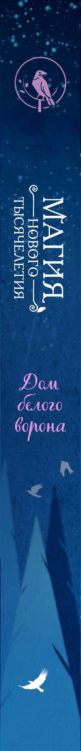 Дом белого ворона (#2) — Фальк Хольцапфель (3)