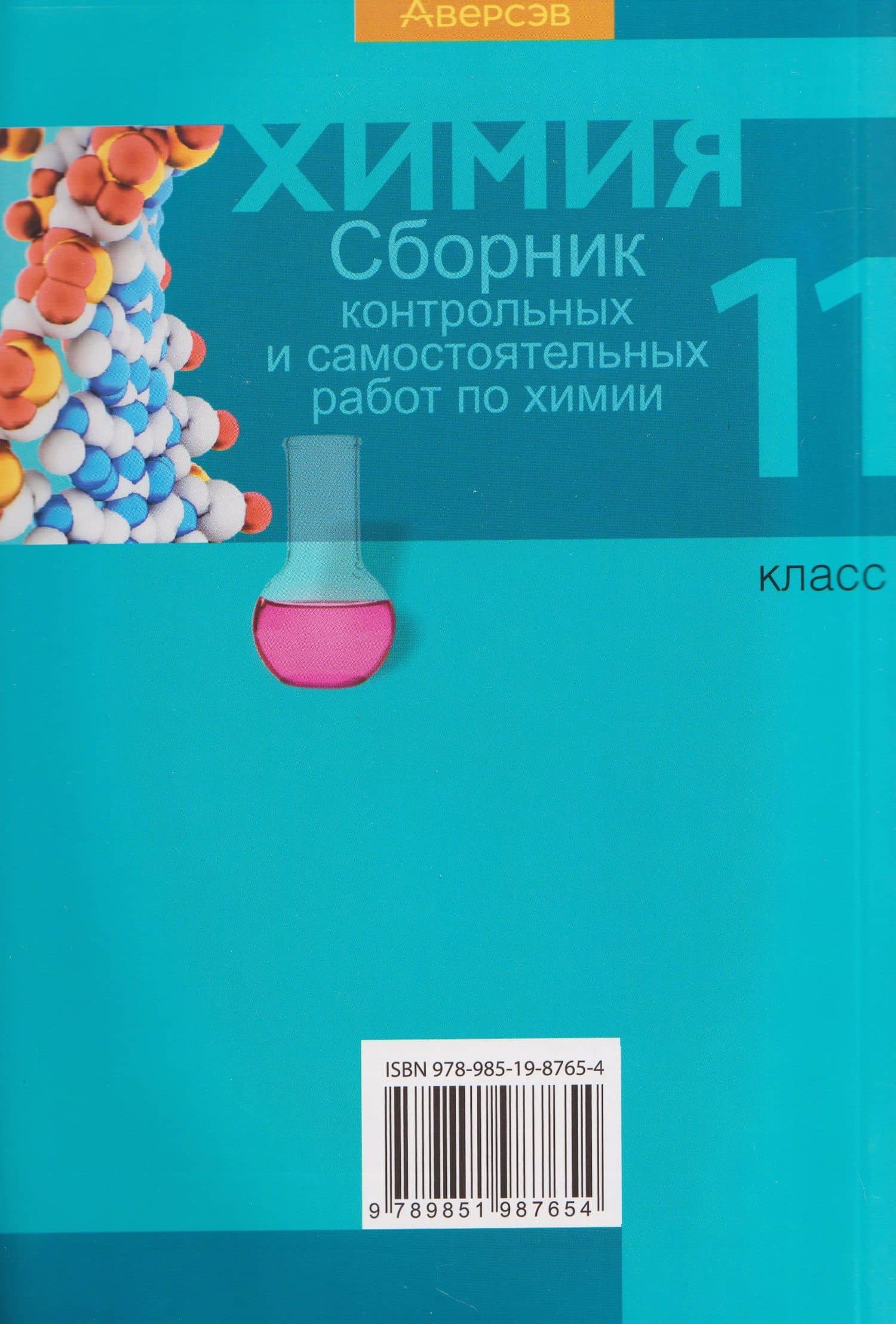 Химия. 11 класс. Сборник контрольных и самостоятельных работ — Елена Адамовна Сеген (2)