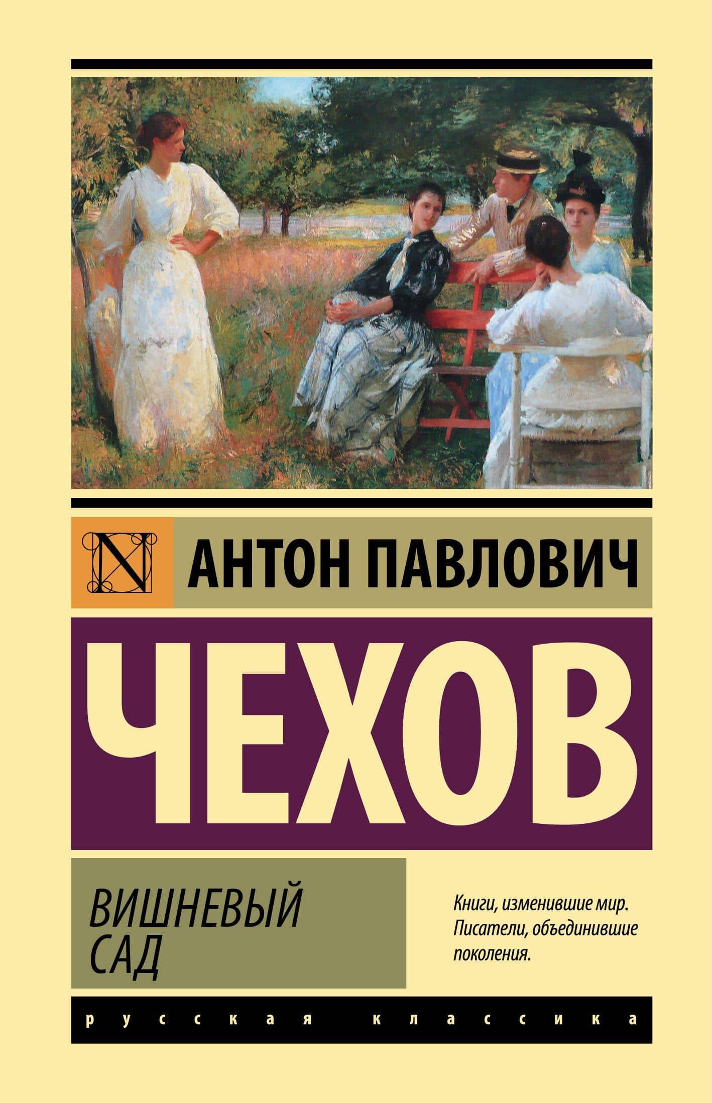 Вишневый сад — Чехов Антон Павлович