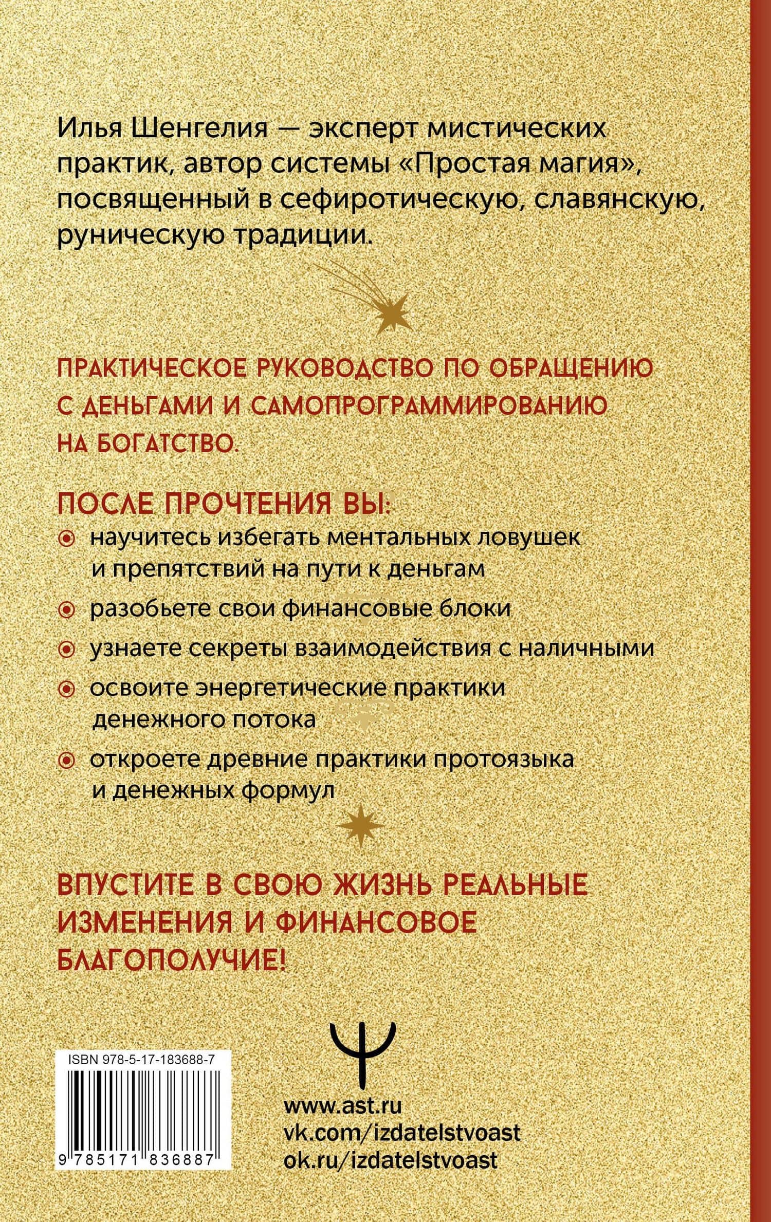 Привлечение денег. Магические практики — Илья Шенгелия (2)