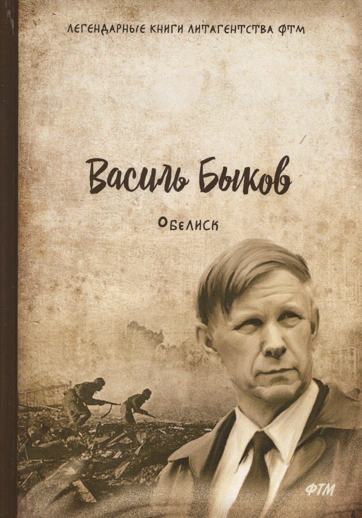 Обелиск — Василь Владимирович Быков