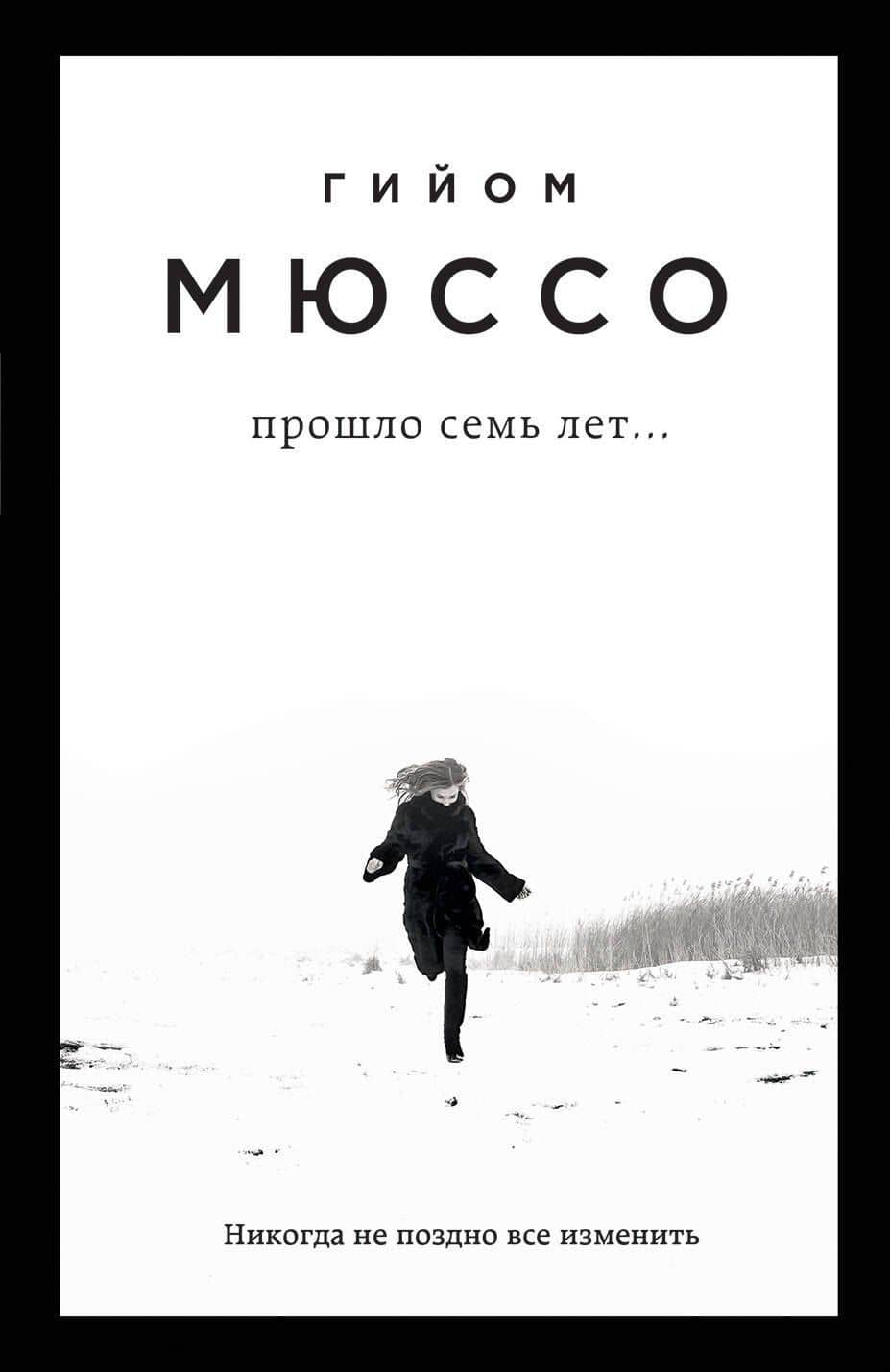 Прошло семь лет... — Гийом Мюссо