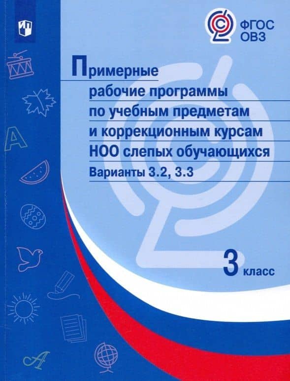 Примерные рабочие программы по учебным предметам и коррекционным курсам НОО слепых обучающихся. Варианты 3.2, 3.3. 3 класс — О. А. Булычева